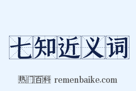 七知近义词是什么意思的图片